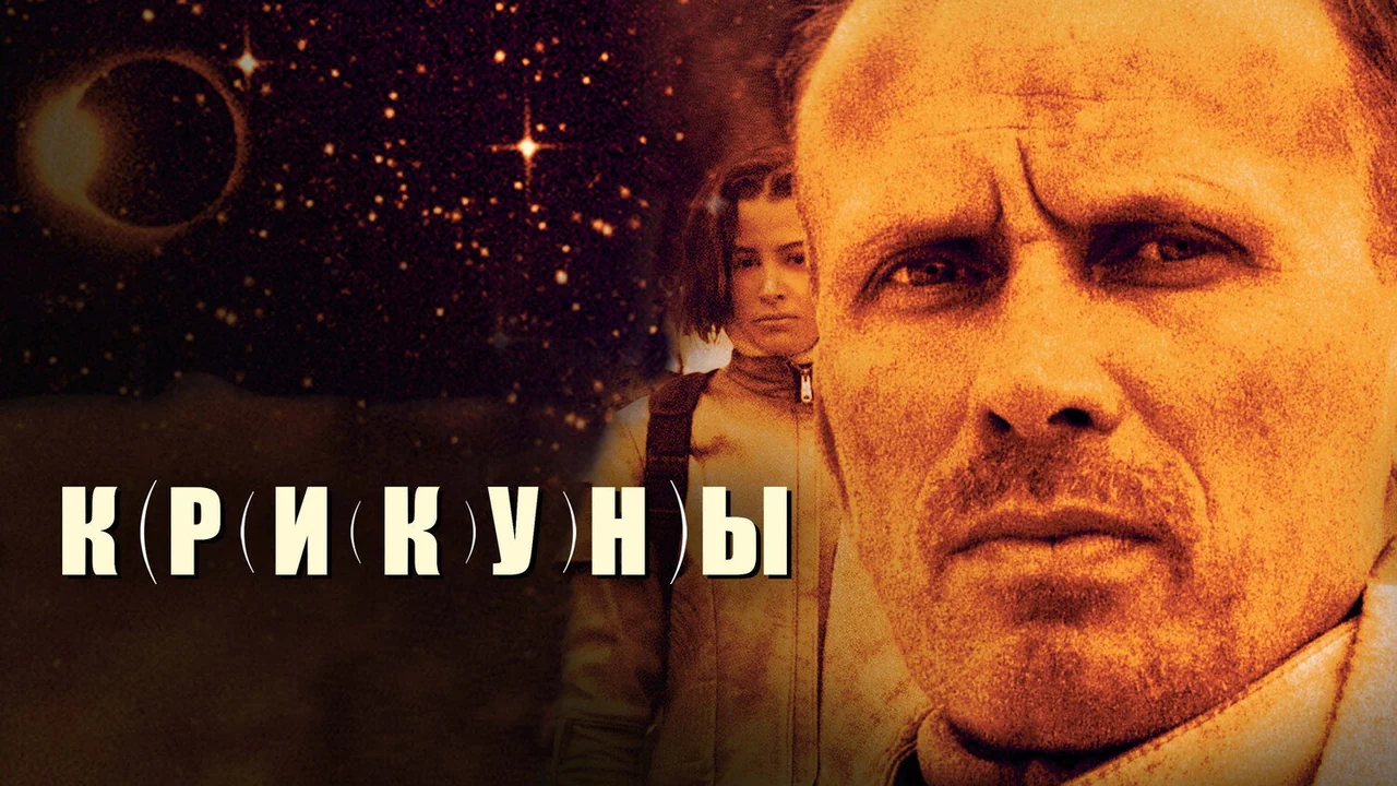 Фильм Крикуны (1995)