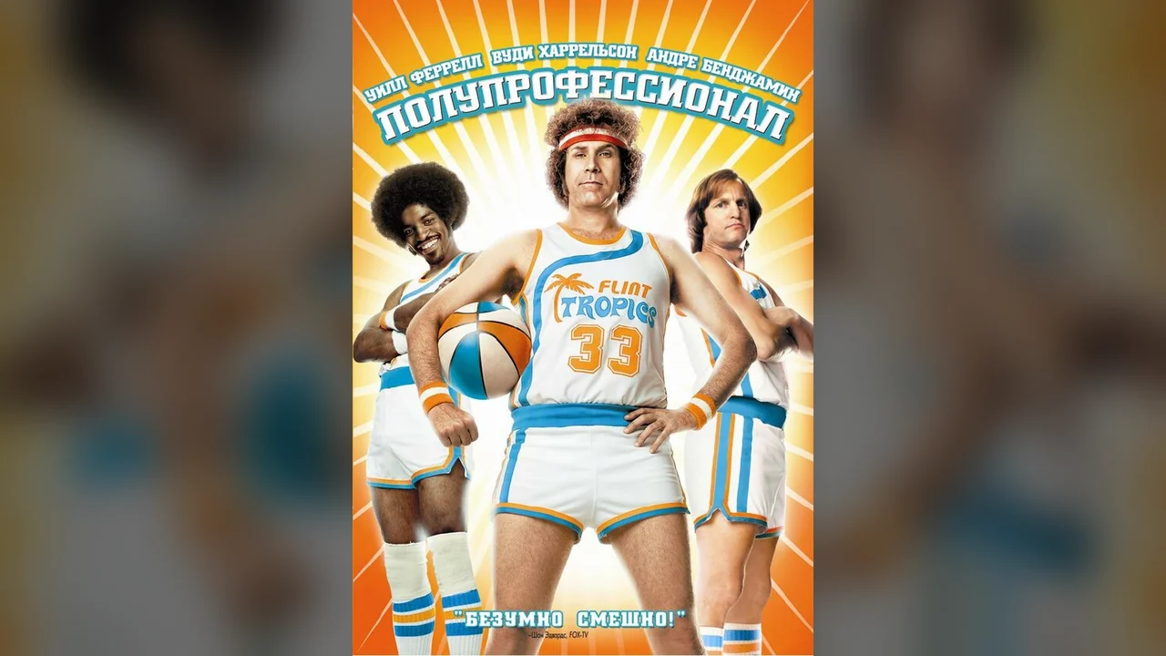 Фильм Полупрофессионал (2008)