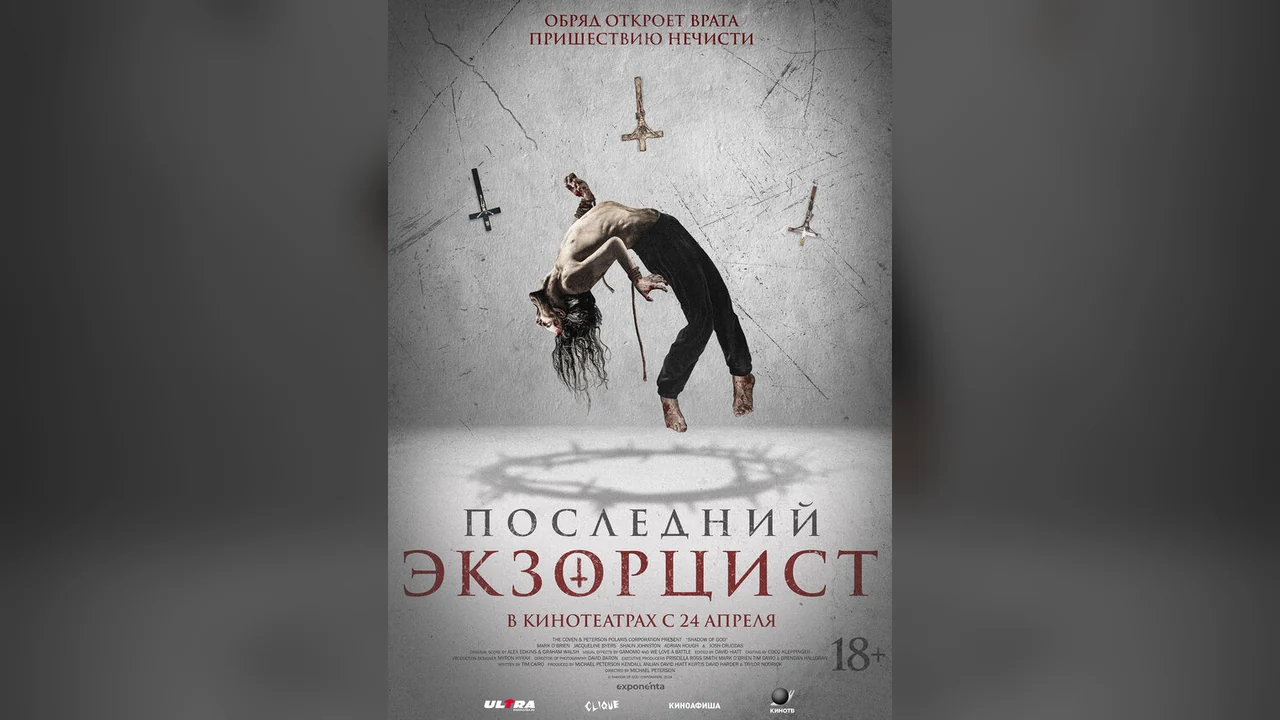Фильм Последний экзорцист (2025)