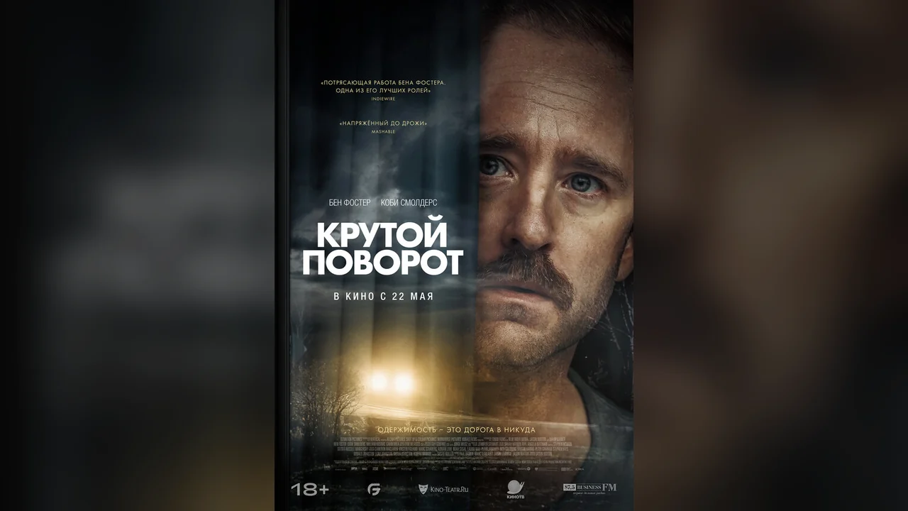 Фильм Крутой поворот (2024)