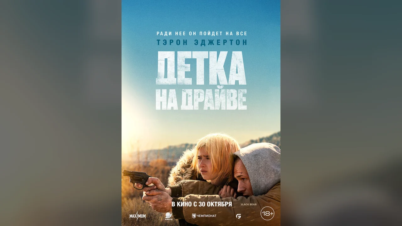 Фильм Детка на драйве (2025)