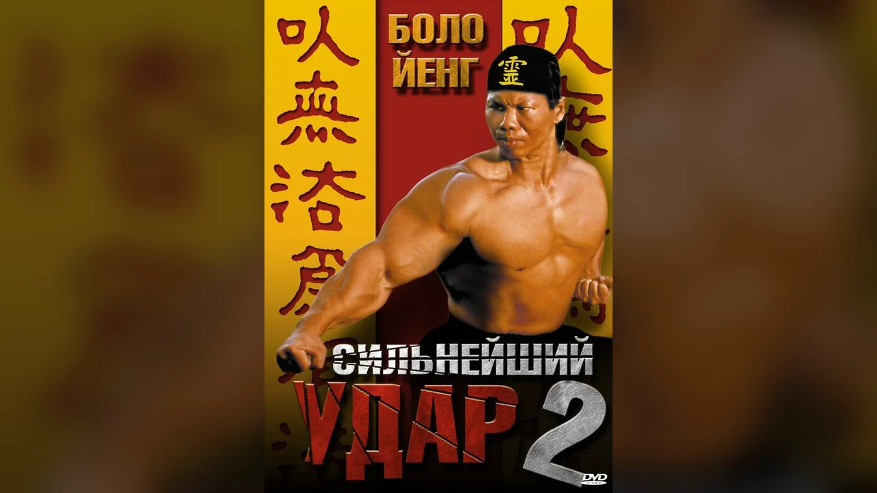 Фильм Сильнейший удар 2 (1996)