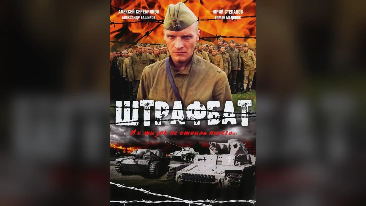 Сериал Штрафбат (1 сезон)