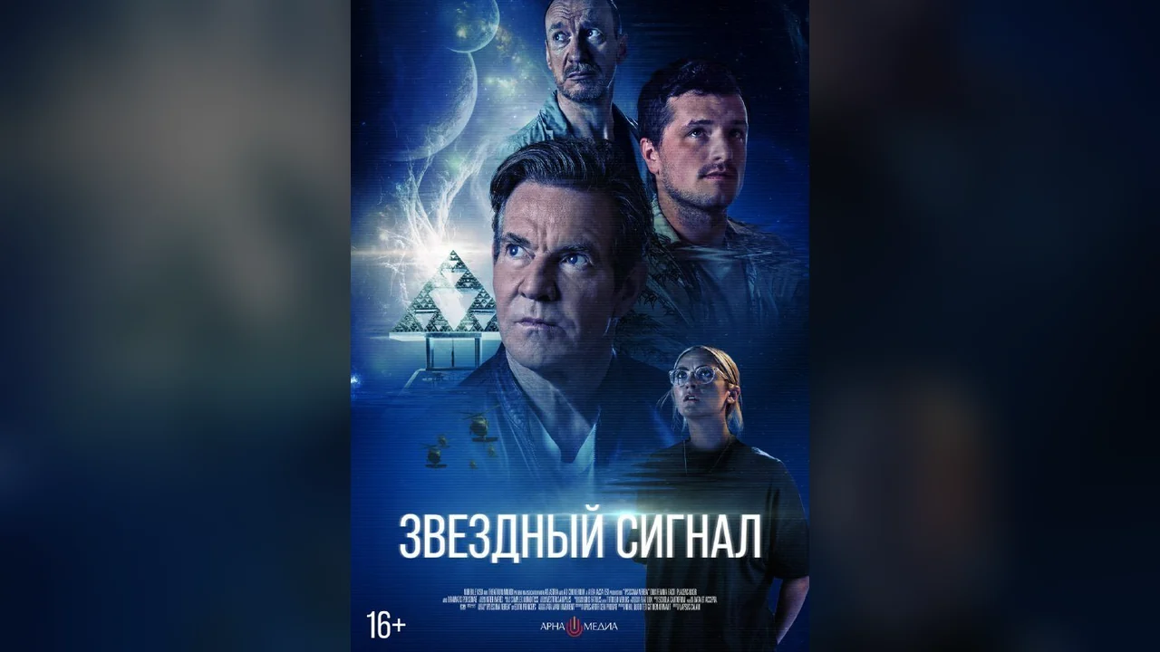 Фильм Звёздный сигнал (2026)