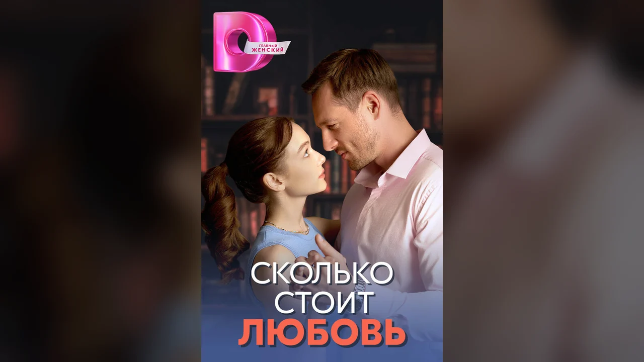 Сериал Сколько стоит любовь (1 сезон)