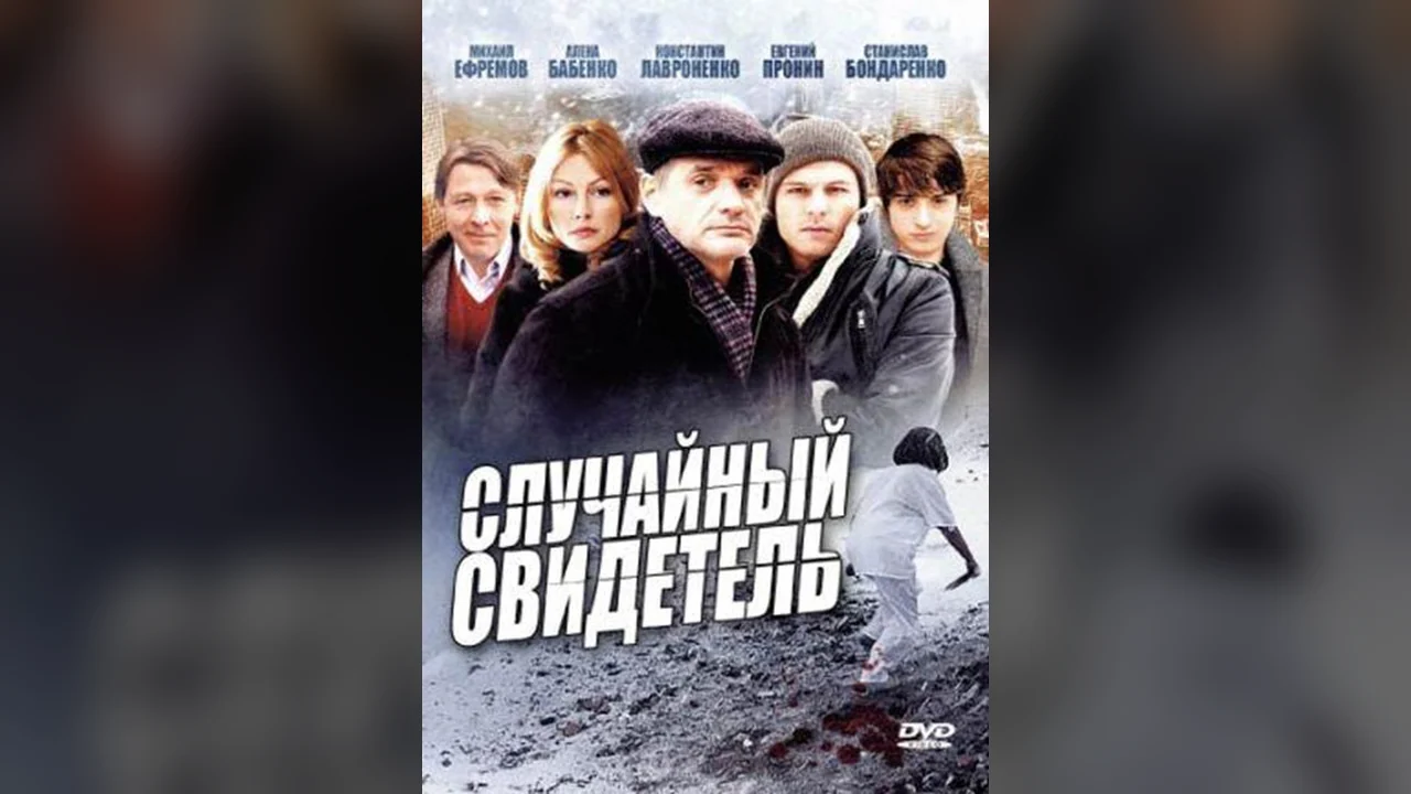 Сериал Случайный свидетель (1 сезон)