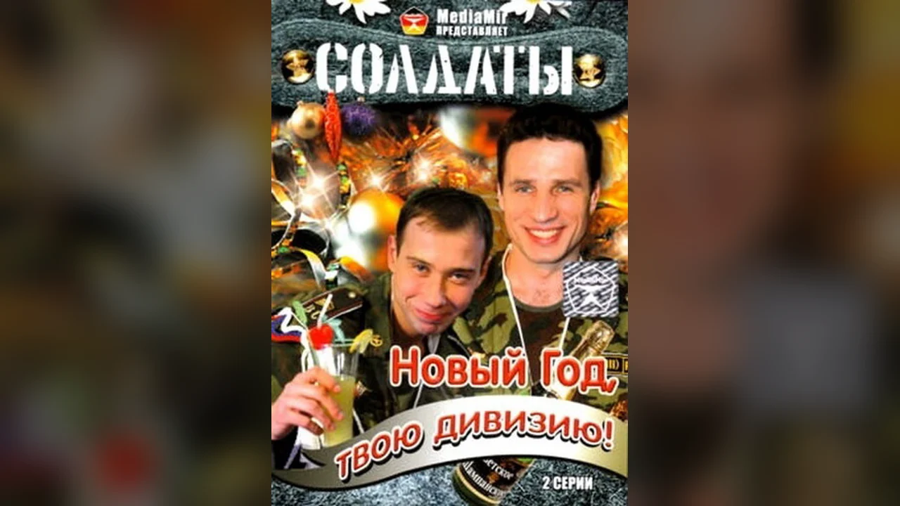 Сериал Солдаты. Новый год, твою дивизию! (1 сезон)
