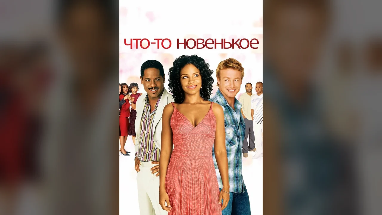 Фильм Что-то новенькое (2006)