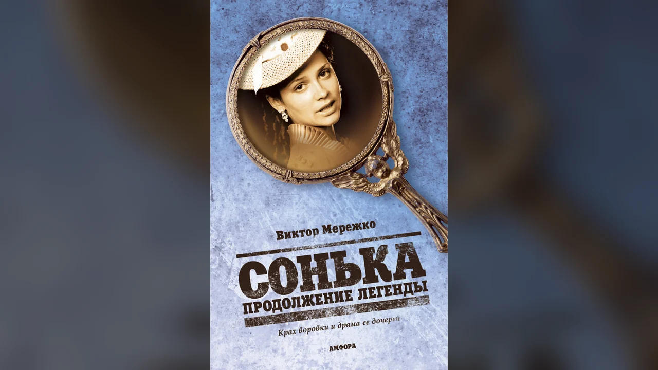 Сериал Сонька: Продолжение легенды (1 сезон)