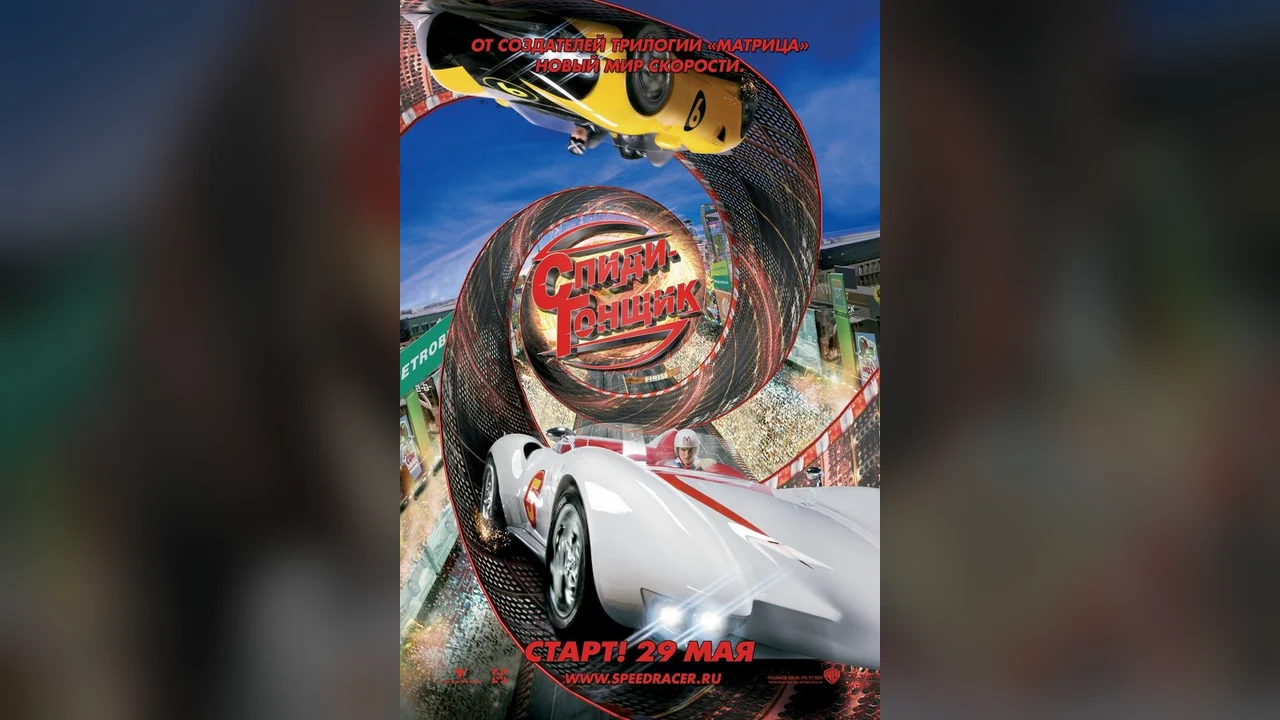 Фильм Спиди Гонщик (2008)