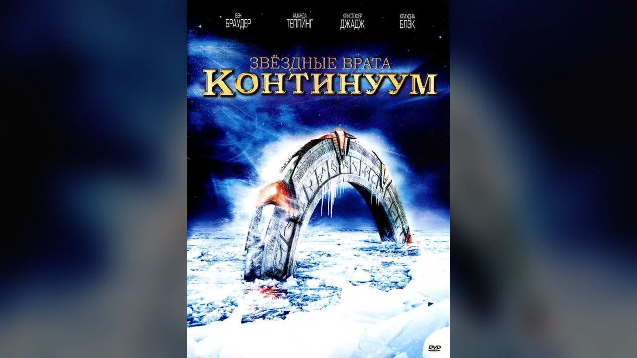 Фильм Звездные врата: Континуум (2008)