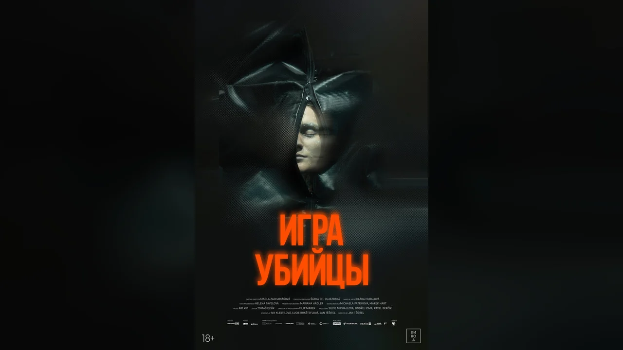 Фильм Игра убийцы (2025)
