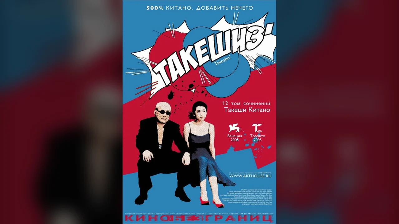 Фильм Такешиз (2005)