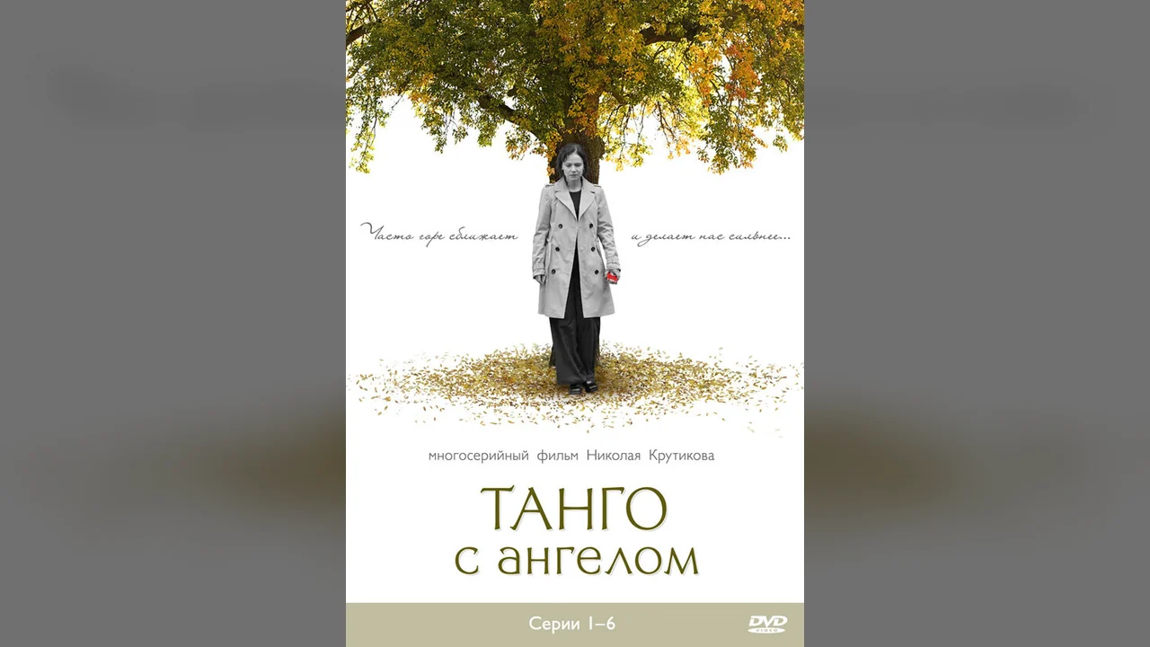 Сериал Танго с ангелом (1 сезон)