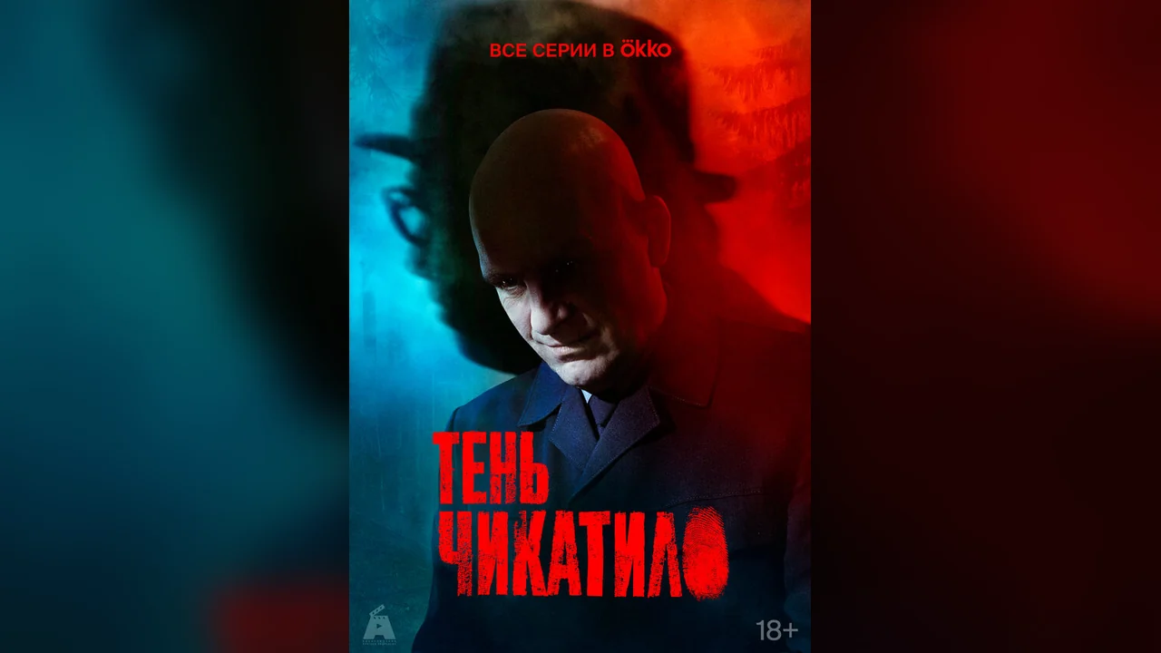 Сериал Тень Чикатило (1 сезон)