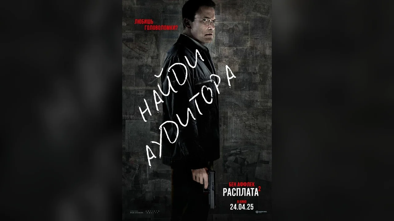 Фильм Расплата 2 (2025)