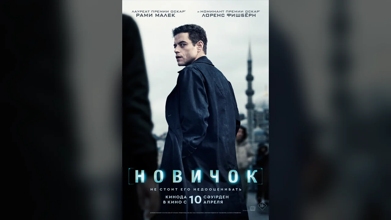 Фильм Новичок (2025)