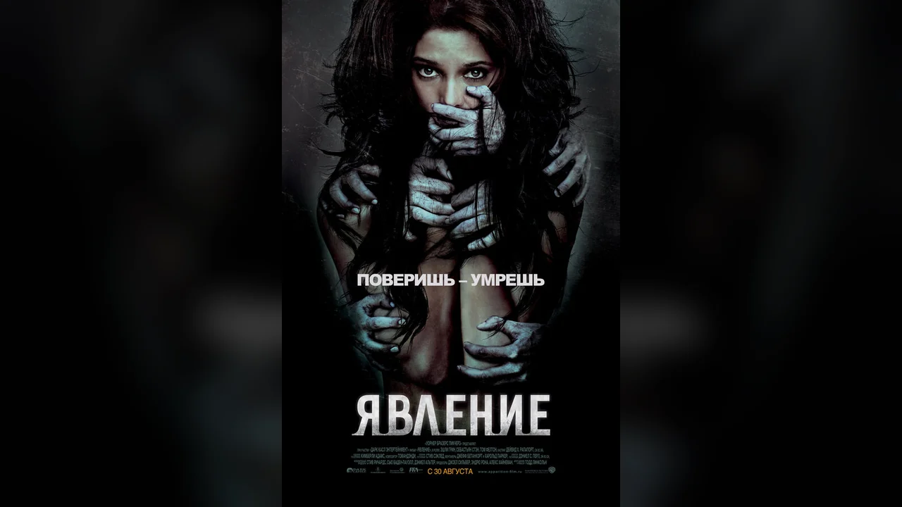 Фильм Явление (2011)