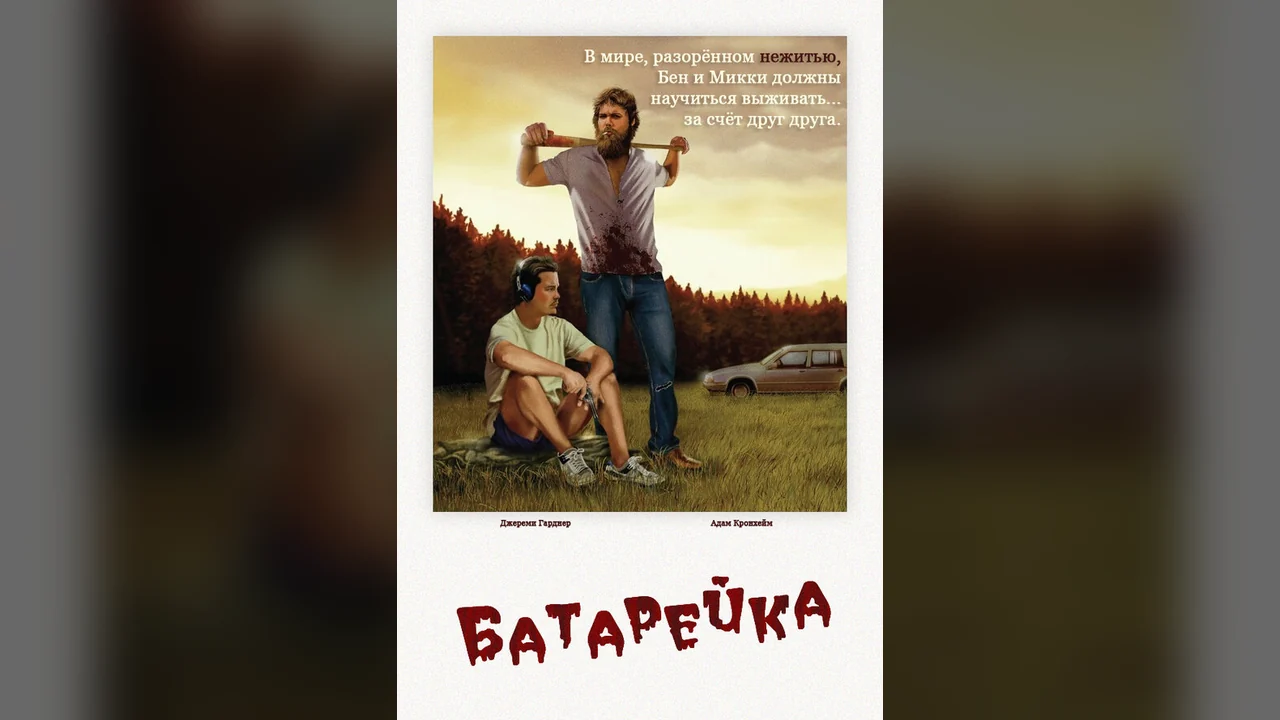 Фильм Батарейка (2012)