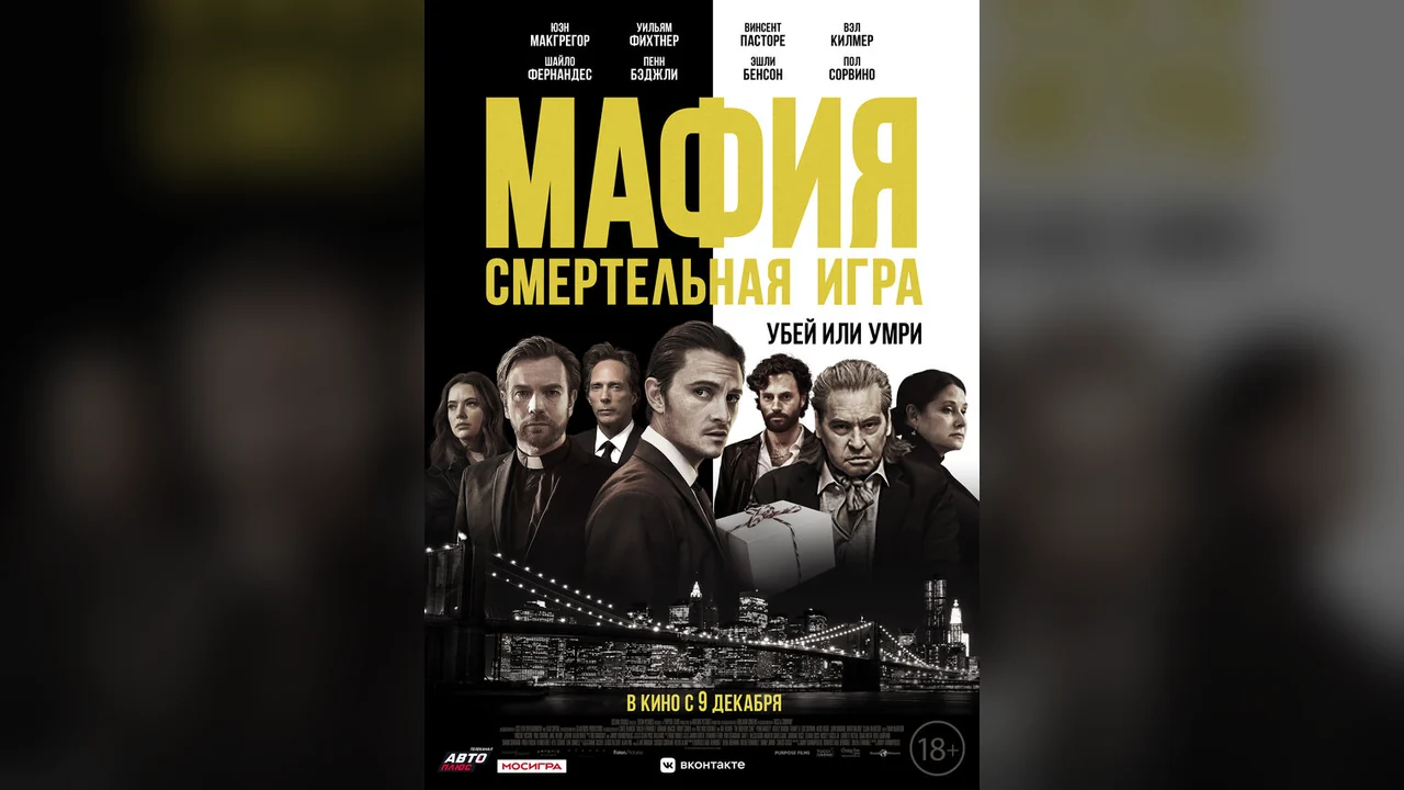 Фильм Мафия: Смертельная игра (2020)