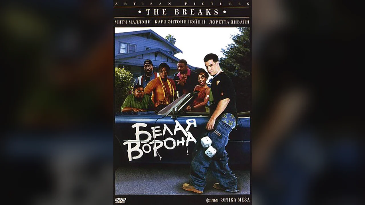 Фильм Белая ворона (1999)