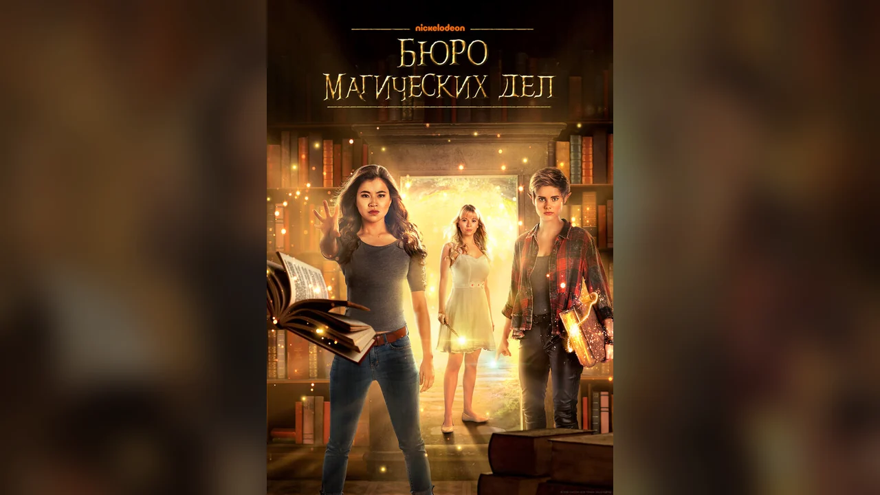 Сериал Бюро магических дел (1-2 сезон)