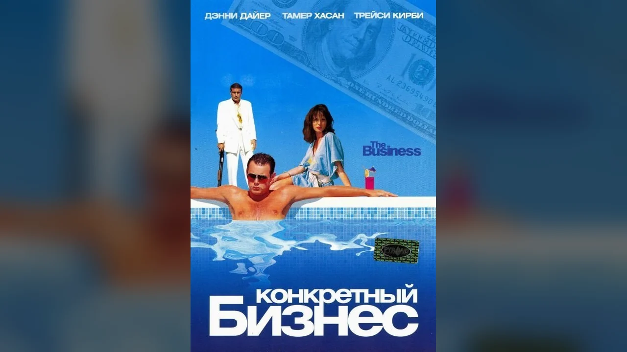 Фильм Конкретный бизнес (2005)
