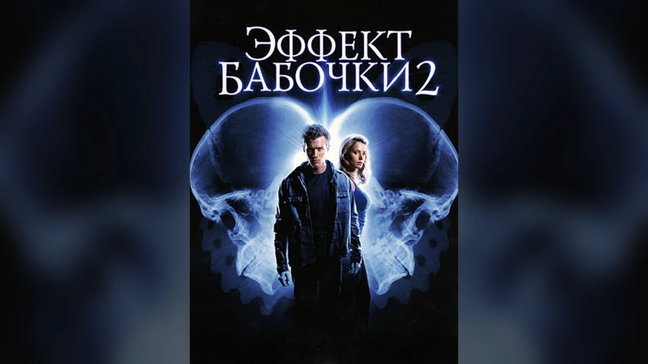 Фильм Эффект бабочки 2 (2006)