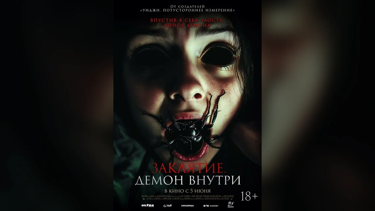 Фильм Заклятие. Демон внутри (2024)