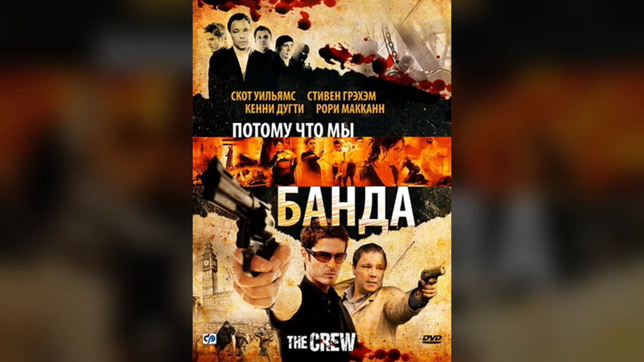 Фильм Потому что мы банда (2008)