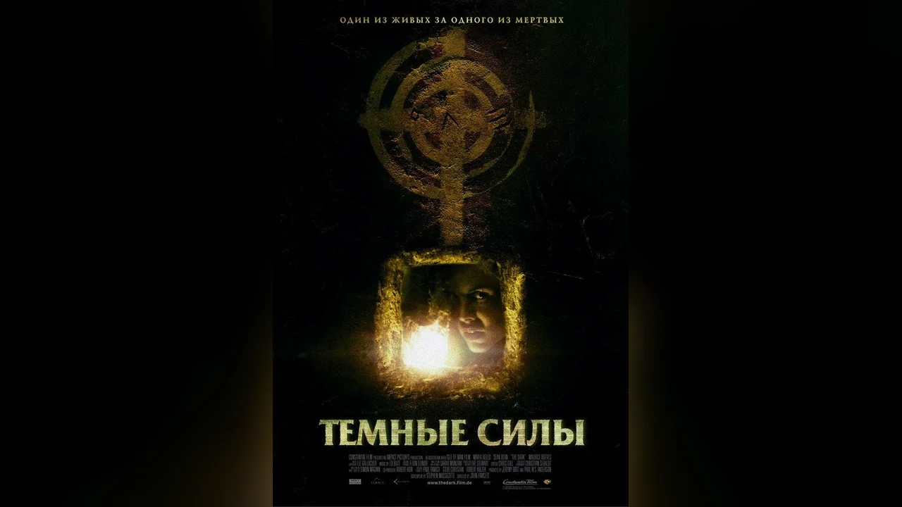 Фильм Темные силы (2005)