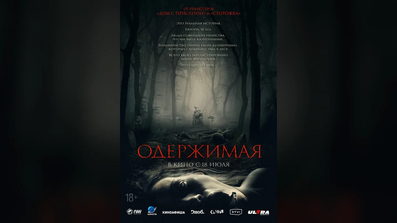 Фильм Одержимая (2024)