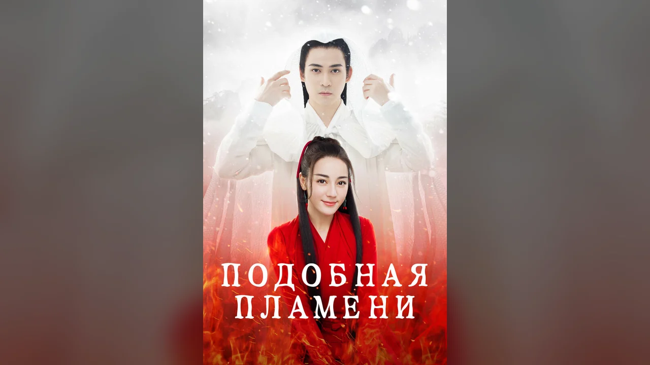 Сериал Подобная пламени (1 сезон)
