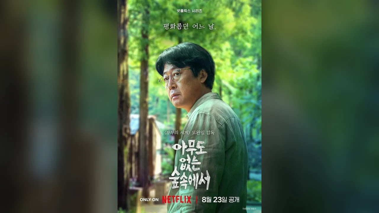 Сериал В лесу, где никого нет (1 сезон)