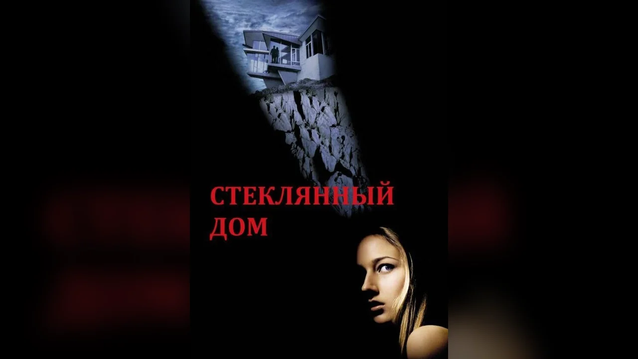 Фильм Стеклянный дом (2001)