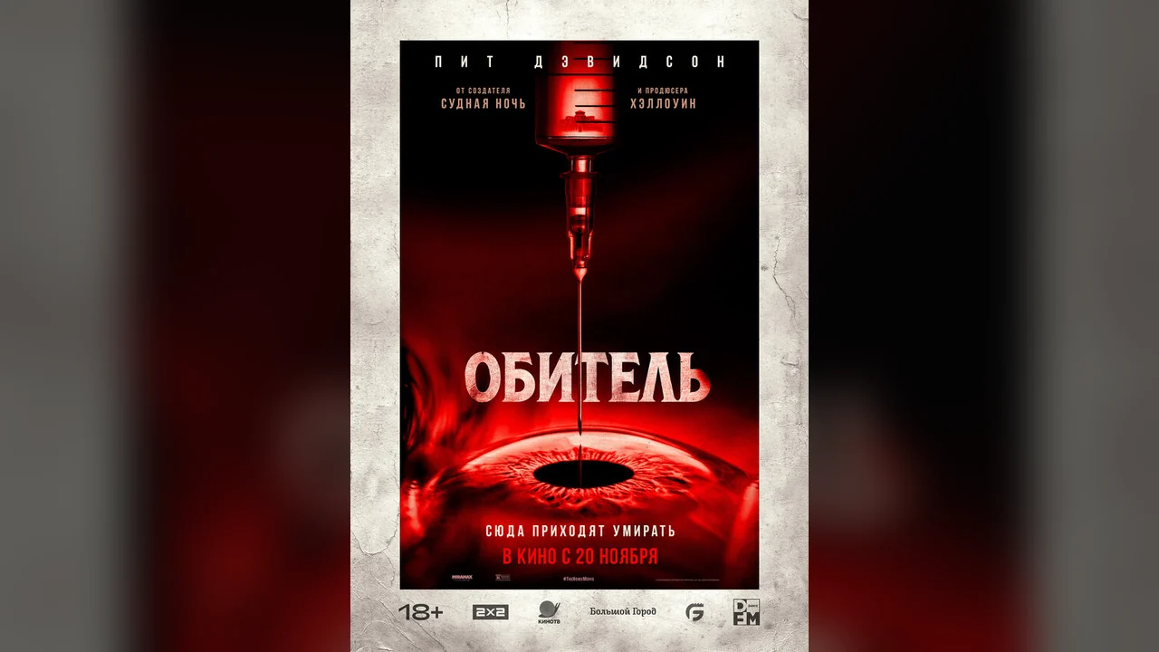 Фильм Обитель (2024)