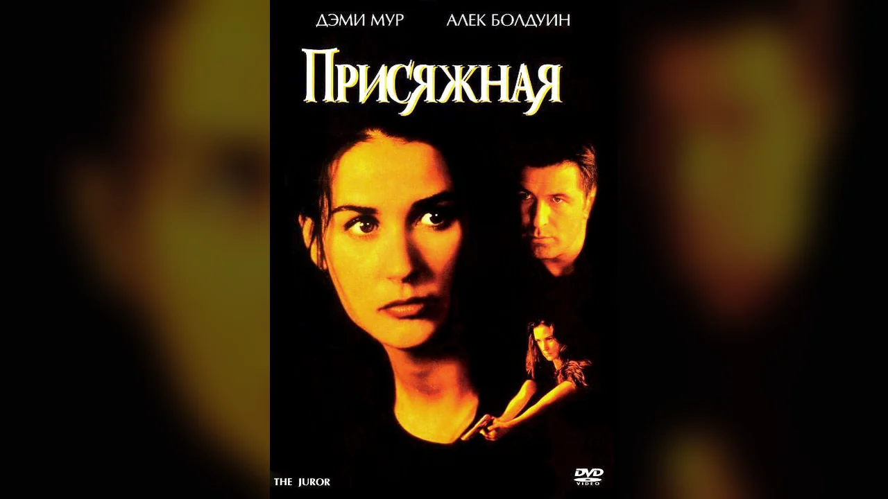 Фильм Присяжная (1996)