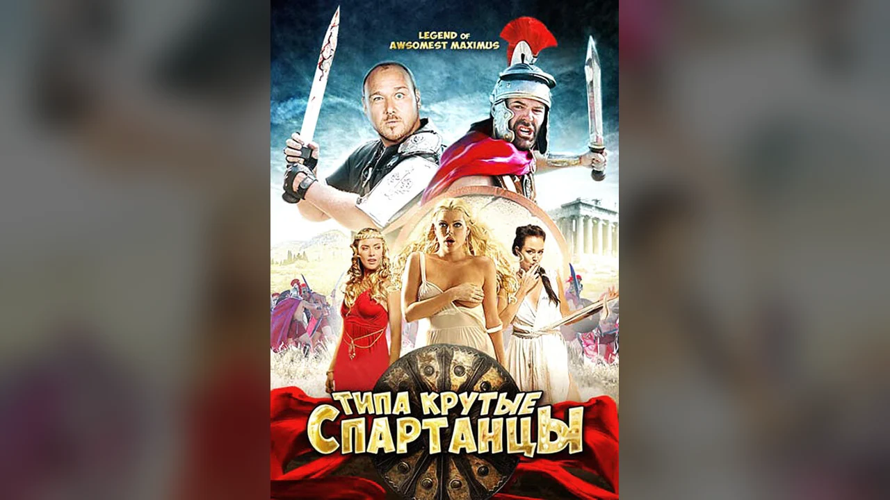 Фильм Типа крутые спартанцы (2010)