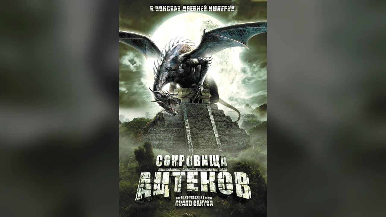 Фильм Сокровища ацтеков (2008)