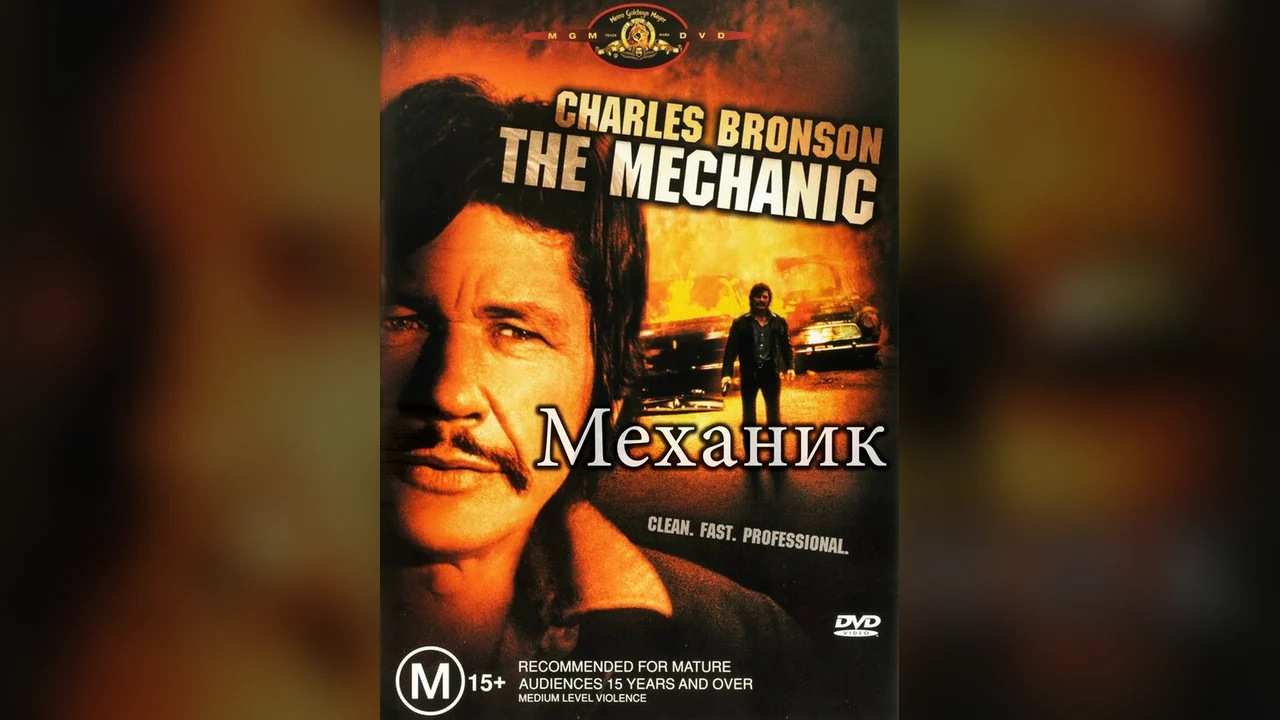 Фильм Механик (1972)