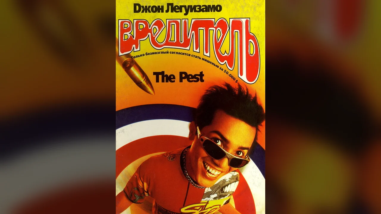 Фильм Вредитель (1997)