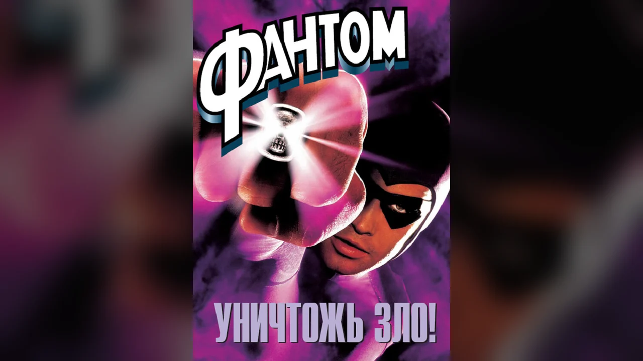 Фильм Фантом (1996)