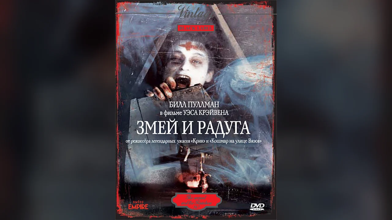 Фильм Змей и радуга (1987)