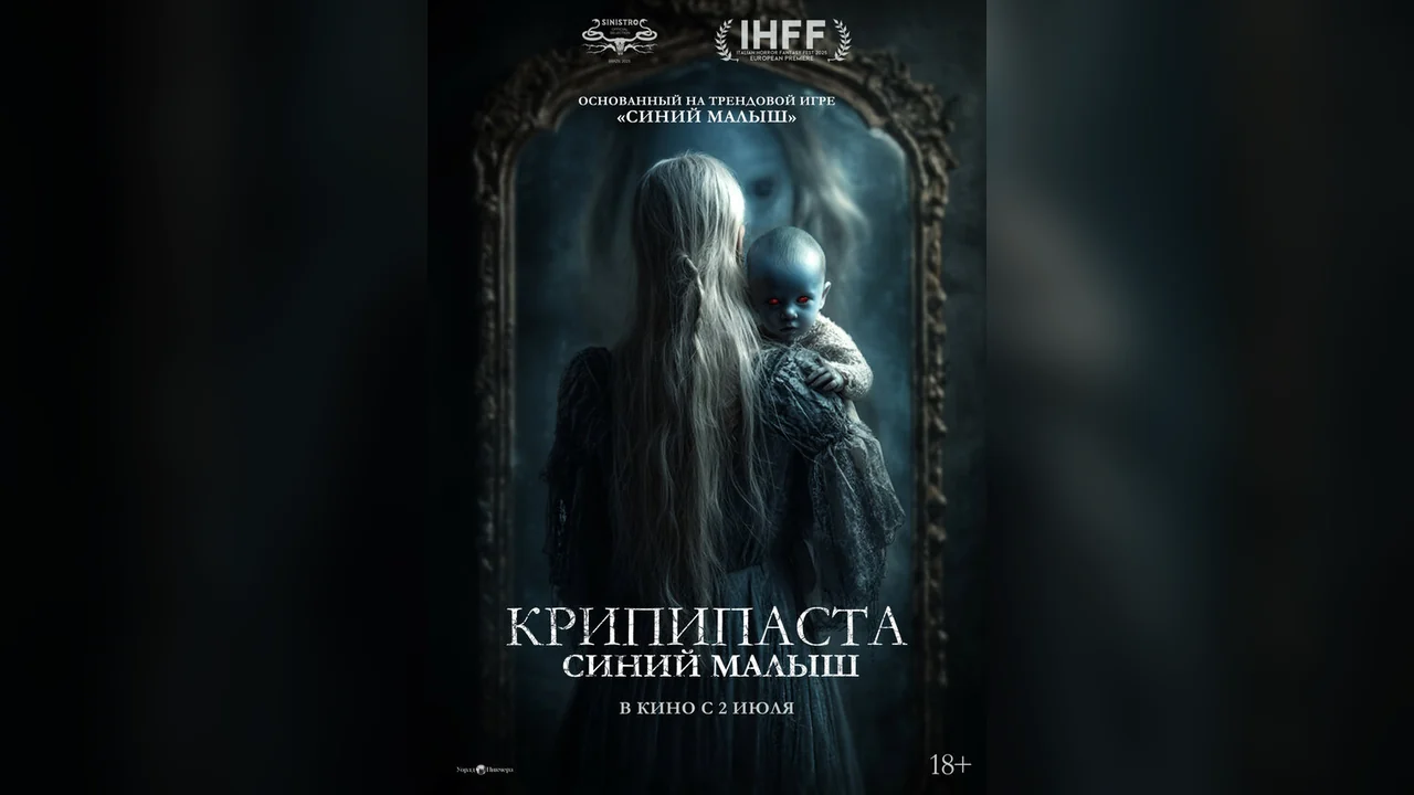 Фильм Крипипаста: Синий малыш (2025)