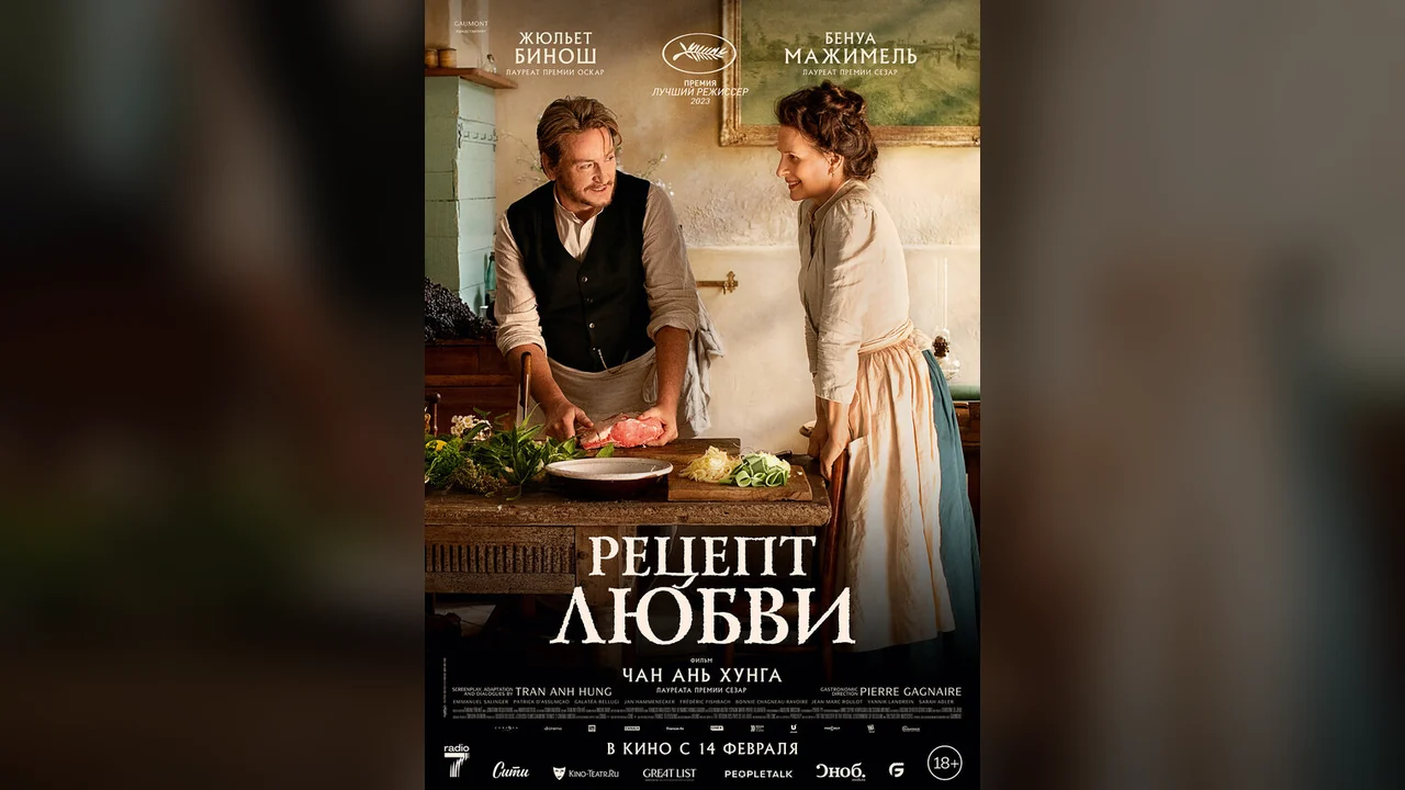 Фильм Рецепт любви (2023)