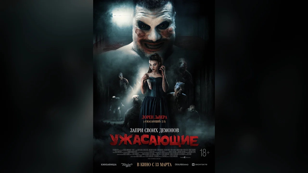 Фильм Ужасающие (2023)