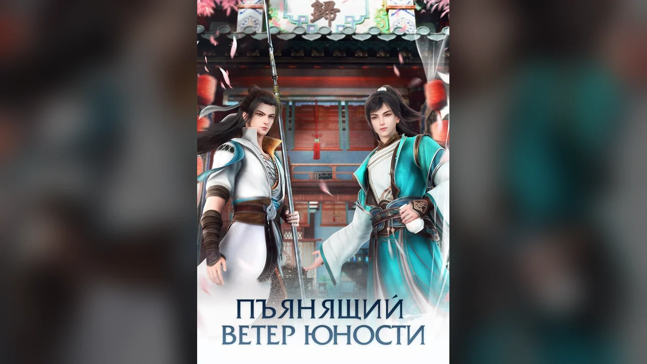 Мультсериал Пьянящий ветер юности (1-2 сезон)