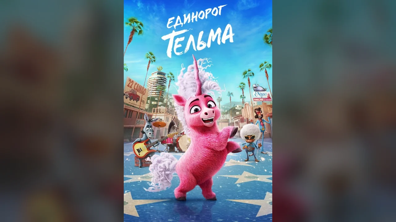 Мультфильм Единорог Тельма (2024)