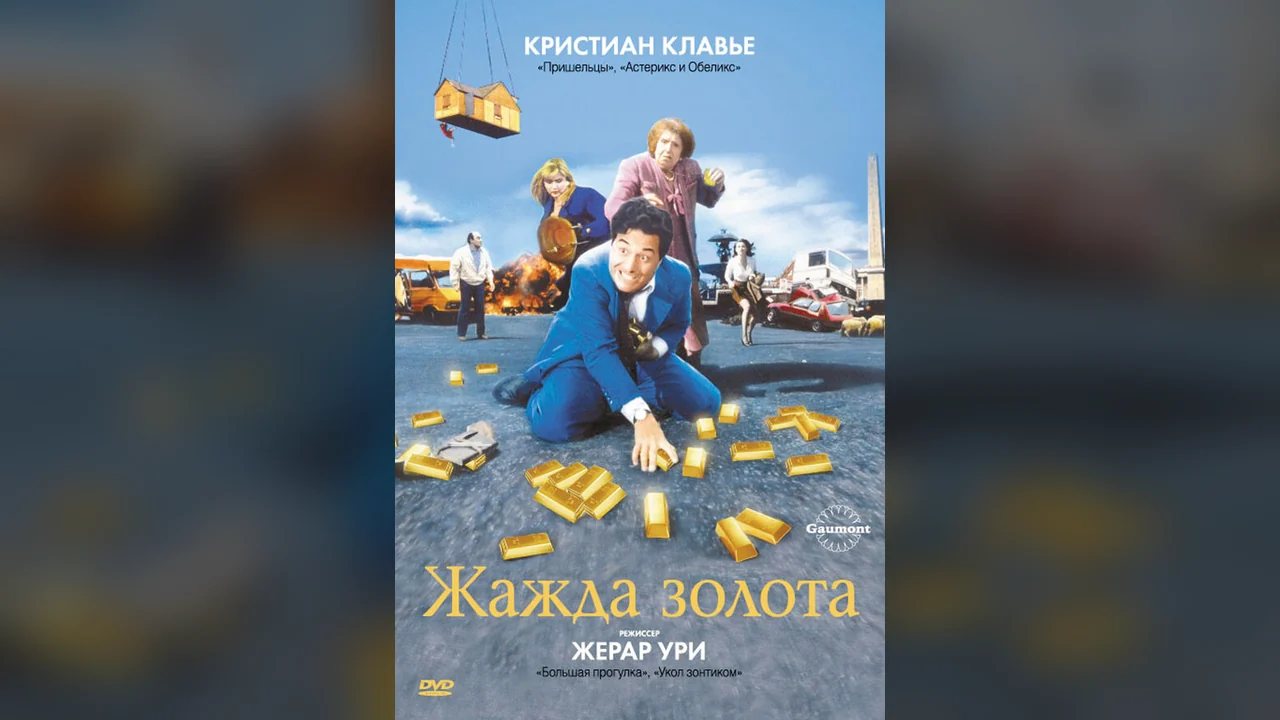Фильм Жажда золота (1993)