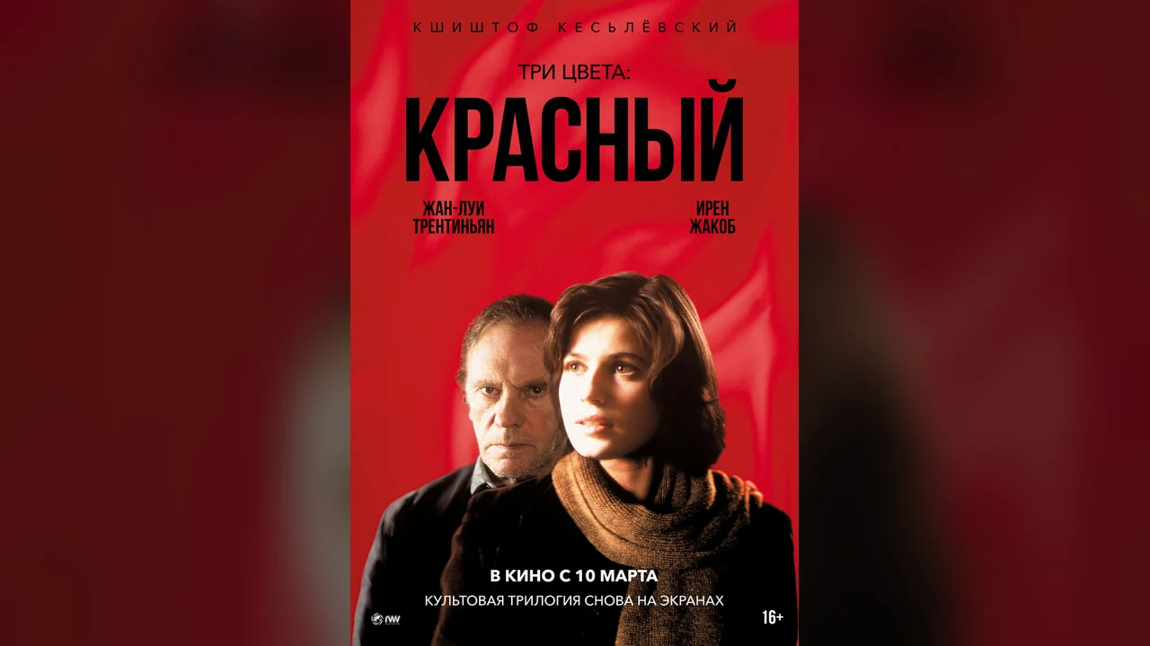 Фильм Три цвета: Красный (1994)